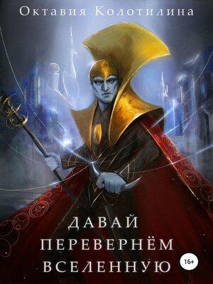 cover image of Давай перевернём Вселенную